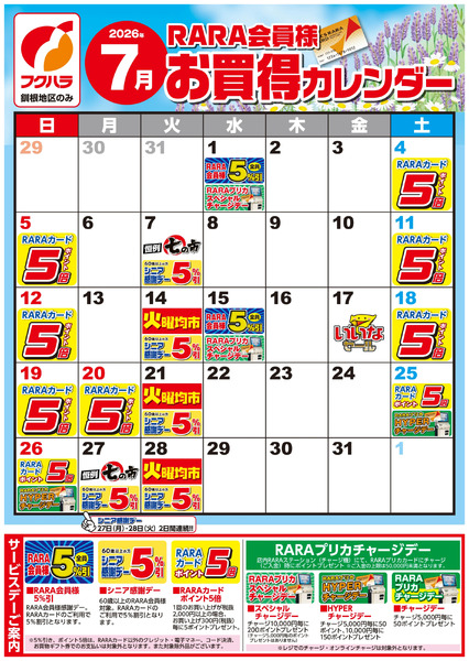 【釧根地区】RARA会員様7月お買得カレンダー7月1日～7月31日-1