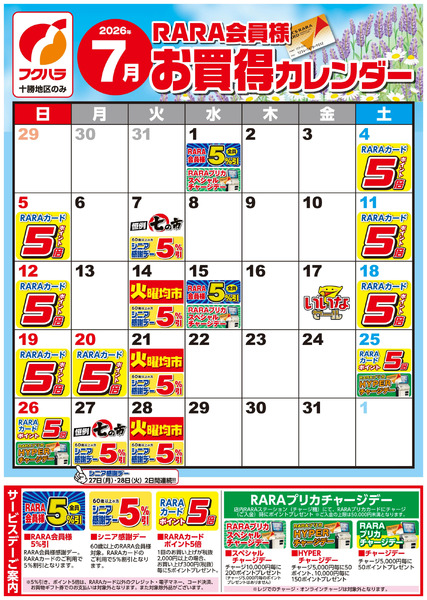 【十勝地区】RARA会員様7月お買得カレンダー7月1日～7月31日-1