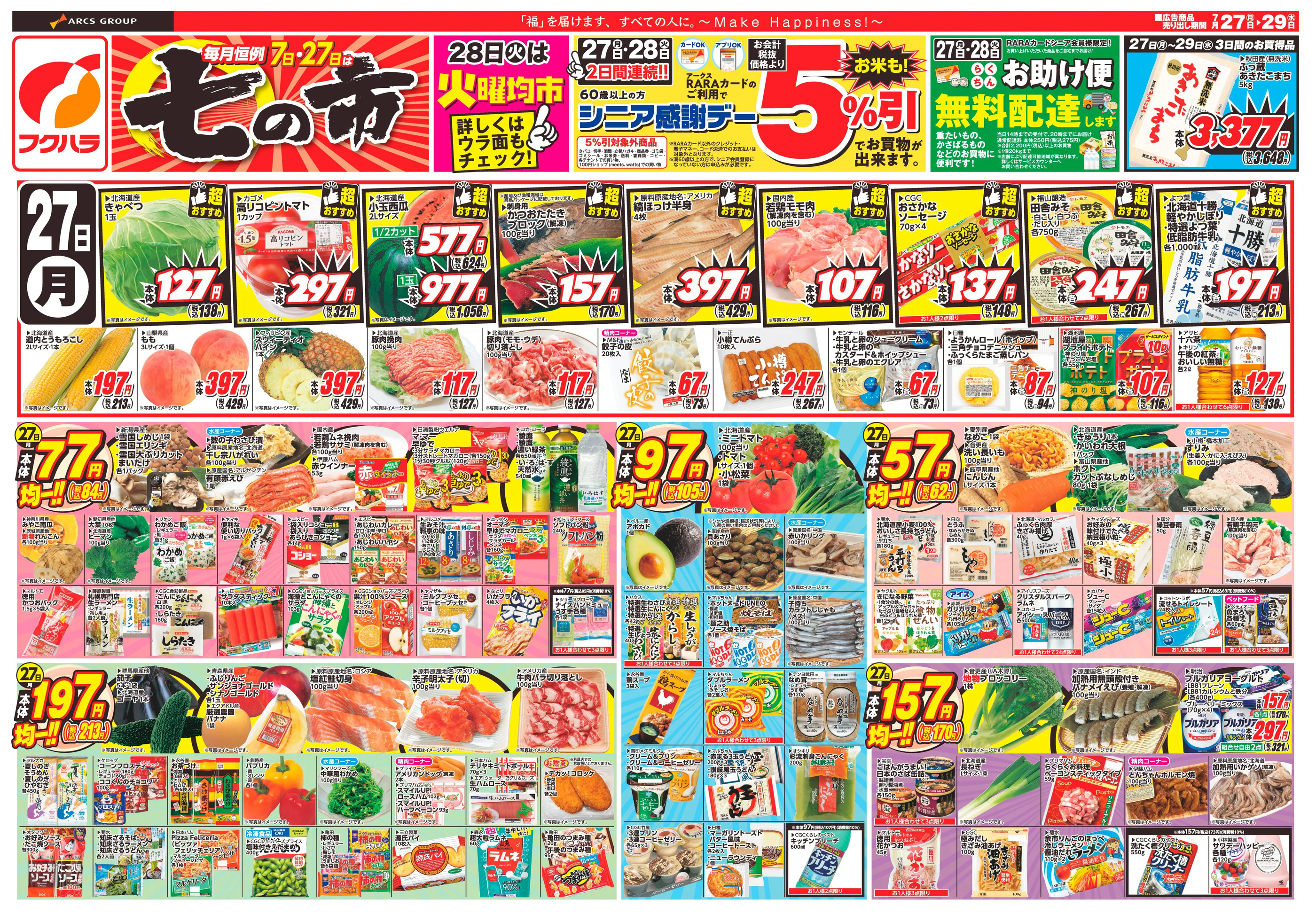 ぴあざフクハラ札内店のチラシ｜最新の特売・セール情報【チラシガイド】