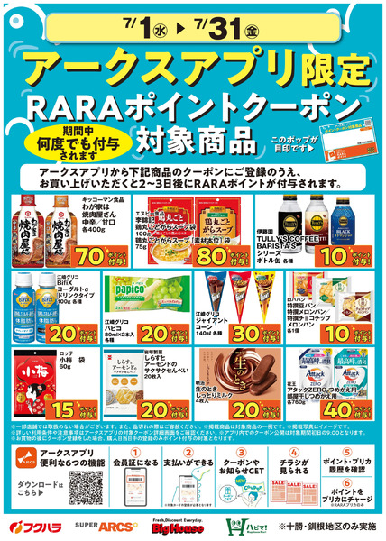 7月アークスアプリ限定RARAポイントクーポン対象商品7月1日～7月31日-1