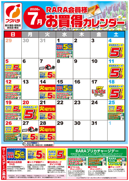 【星が浦・昭和・武佐】RARA会員様7月お買得カレンダー7月1日～7月31日-1