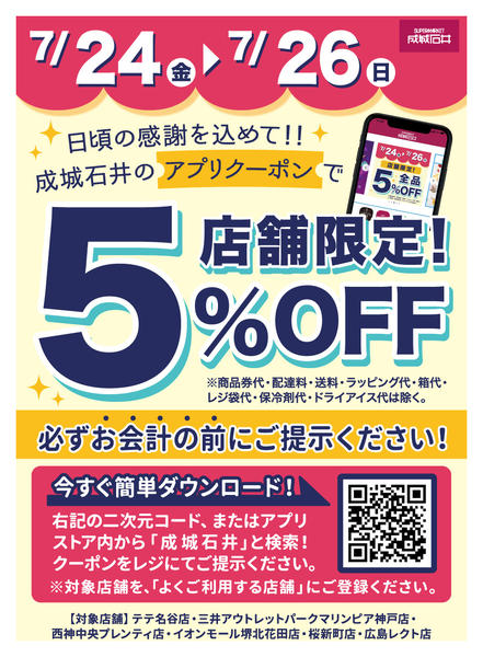 2026年7月24日〜26日まで店舗限定 アプリで５％OFF！-1