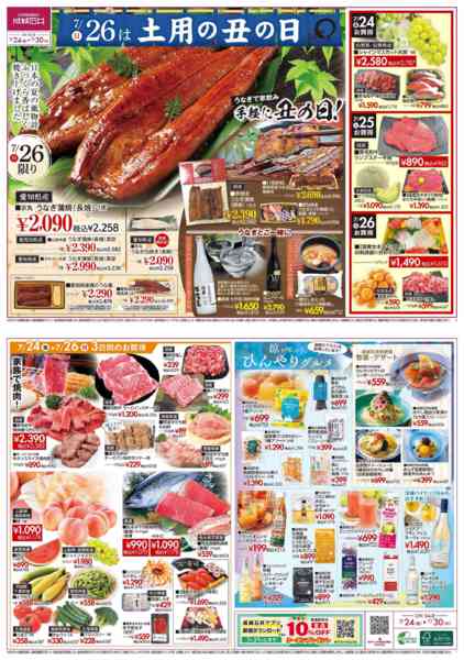 2026年7月24日〜30日まで店舗限定　7/24～7/30丑の日チラシ-1
