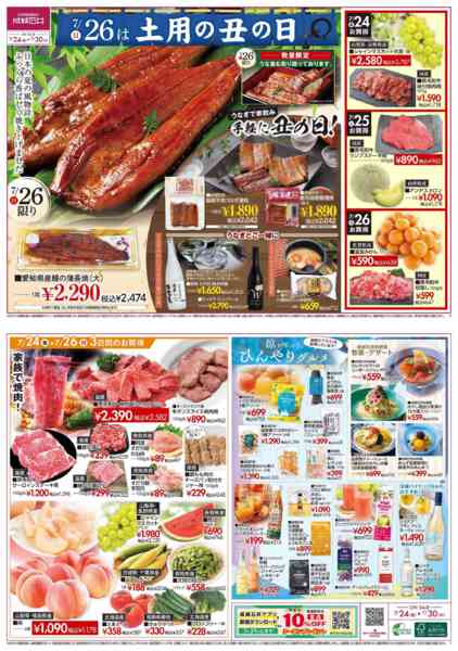 2026年7月24日〜30日まで店舗限定　7/24～7/30丑の日チラシ-1