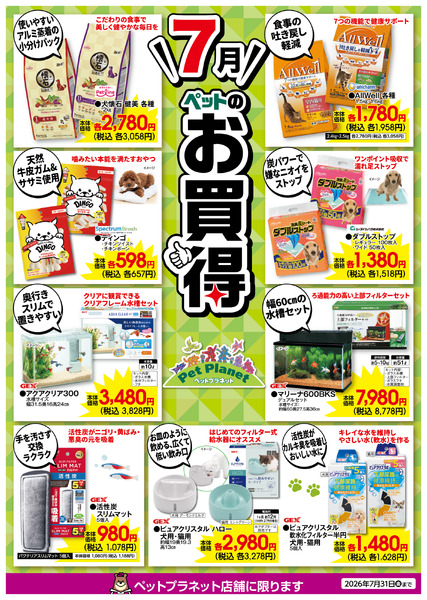 7月ペットのお買得！7月1日(水)～7月31日(金)-1
