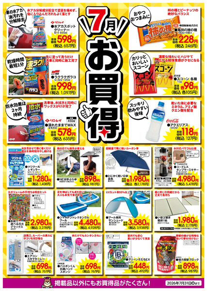 7月のお買得！7月1日(水)～7月31日(金)-1