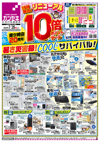 龍ケ崎店リニューアル10倍ポイントセール！7月18日(土)～7月26日(日)-1