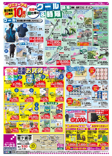 龍ケ崎店リニューアル10倍ポイントセール！7月18日(土)～7月26日(日)-2
