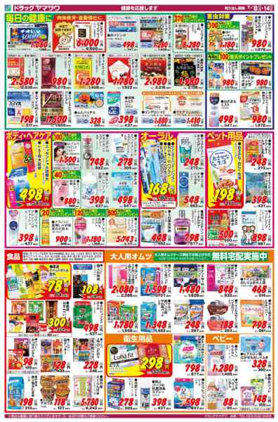 2026年7月8日〜14日までドラッグヤマザワ7/8号チラシ-2