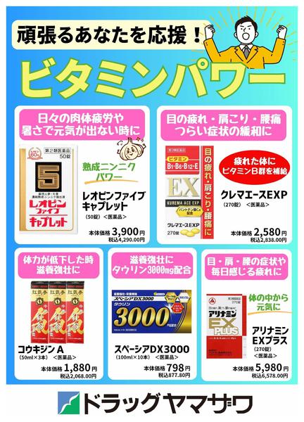 2026年7月7日〜21日まで【頑張るあなたを応援】ビタミンパワー特集-1