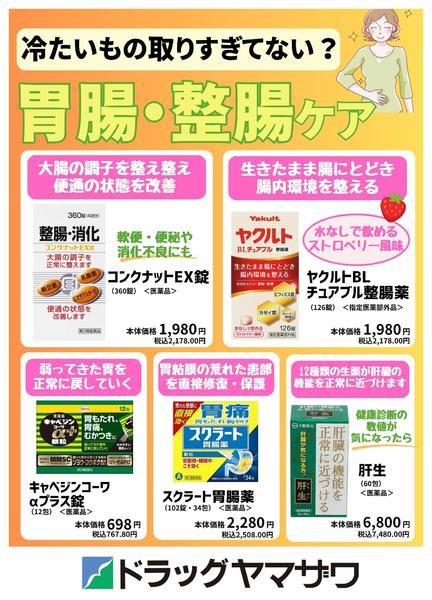 2026年7月7日〜13日まで冷たいものとりすぎてない？胃腸・整腸ケア-1