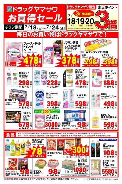 2026年7月18日〜24日までドラッグヤマザワ7/18号WEBチラシ-1
