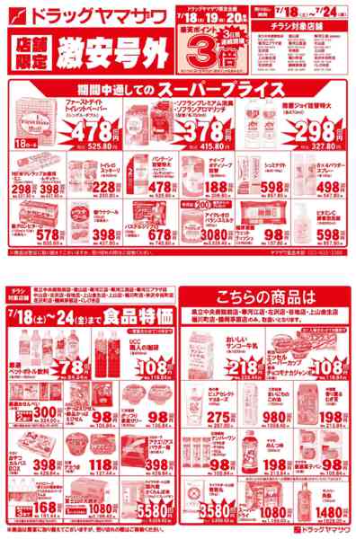 2026年7月18日〜24日までドラッグヤマザワ7/18号外チラシ-1