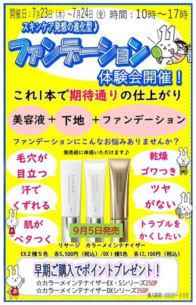 【唐湊店 限定イベント】ファンデーション体験会イベントのお知らせ-1