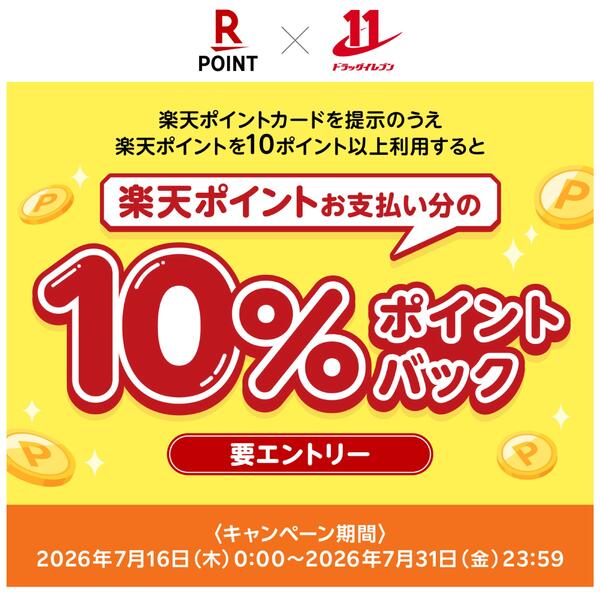 【エントリー受付中】楽天ポイント利用キャンペーンnew-1