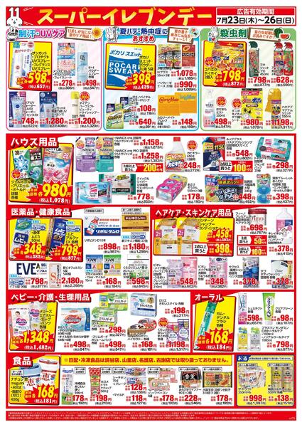 7/23～7/26はスーパーイレブンデー-2