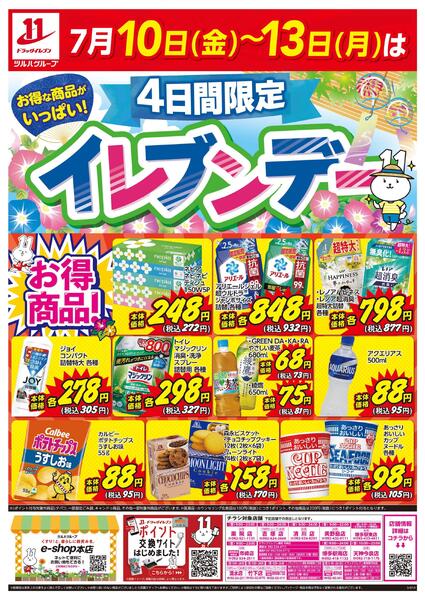 7/10～7/13はイレブンデー-1