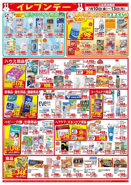 7/10～7/13はイレブンデー-2
