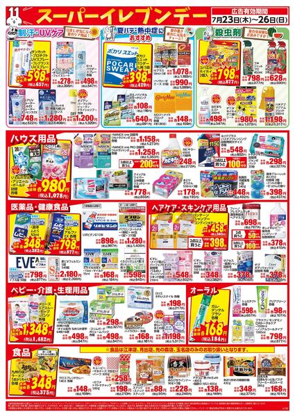 7/23～7/26はスーパーイレブンデー-2