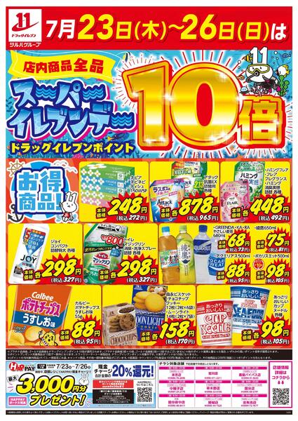 7/23～7/26はスーパーイレブンデー-1