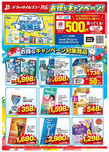 ドラッグイレブン×Ｐ＆Ｇお得なキャンペーンnew-1
