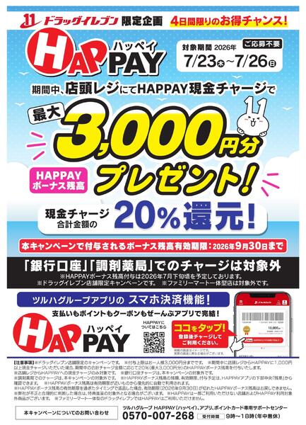 4日間限りのお得チャンス！中、店頭チャージで20％還元！最大3,000円分のHAPPAYボーナスがもらえる!!new-1