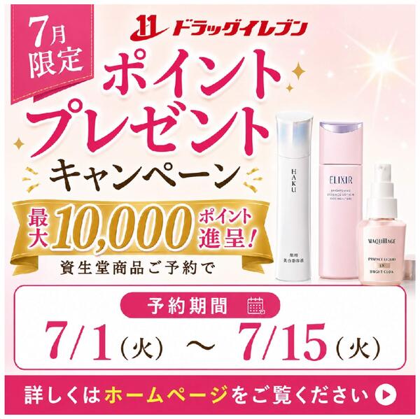 資生堂商品ご予約で、ドラッグイレブンポイント最大10,000ptプレゼントキャンペーンnew-1