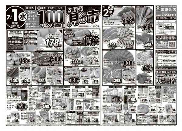 2026年7月1日〜3日までＳＴＡＲ☆スーパー月の市！-1