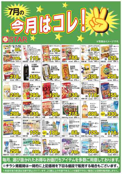2026年7月1日〜31日までSTAR☆今月はコレ！７月-1