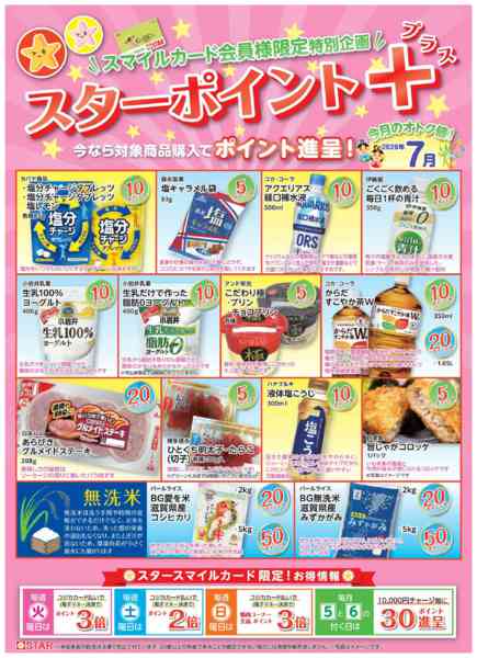 2026年7月1日〜31日までSTAR☆ポイント+７月-1