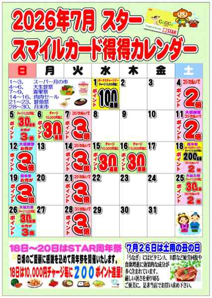 2026年7月1日〜31日までSTAR☆スマイルカード得得カレンダー-1
