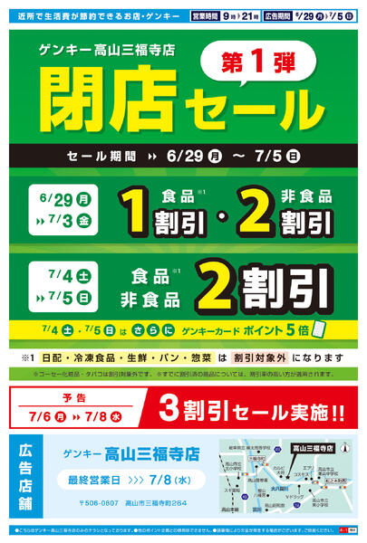 高山三福寺店閉店セールチラシ第1弾[6/29-7/5]表面裏面-2
