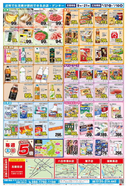 ゲンキー五個荘店リニューアルオープン記念チラシ[6/27-7/10]表面裏面-2