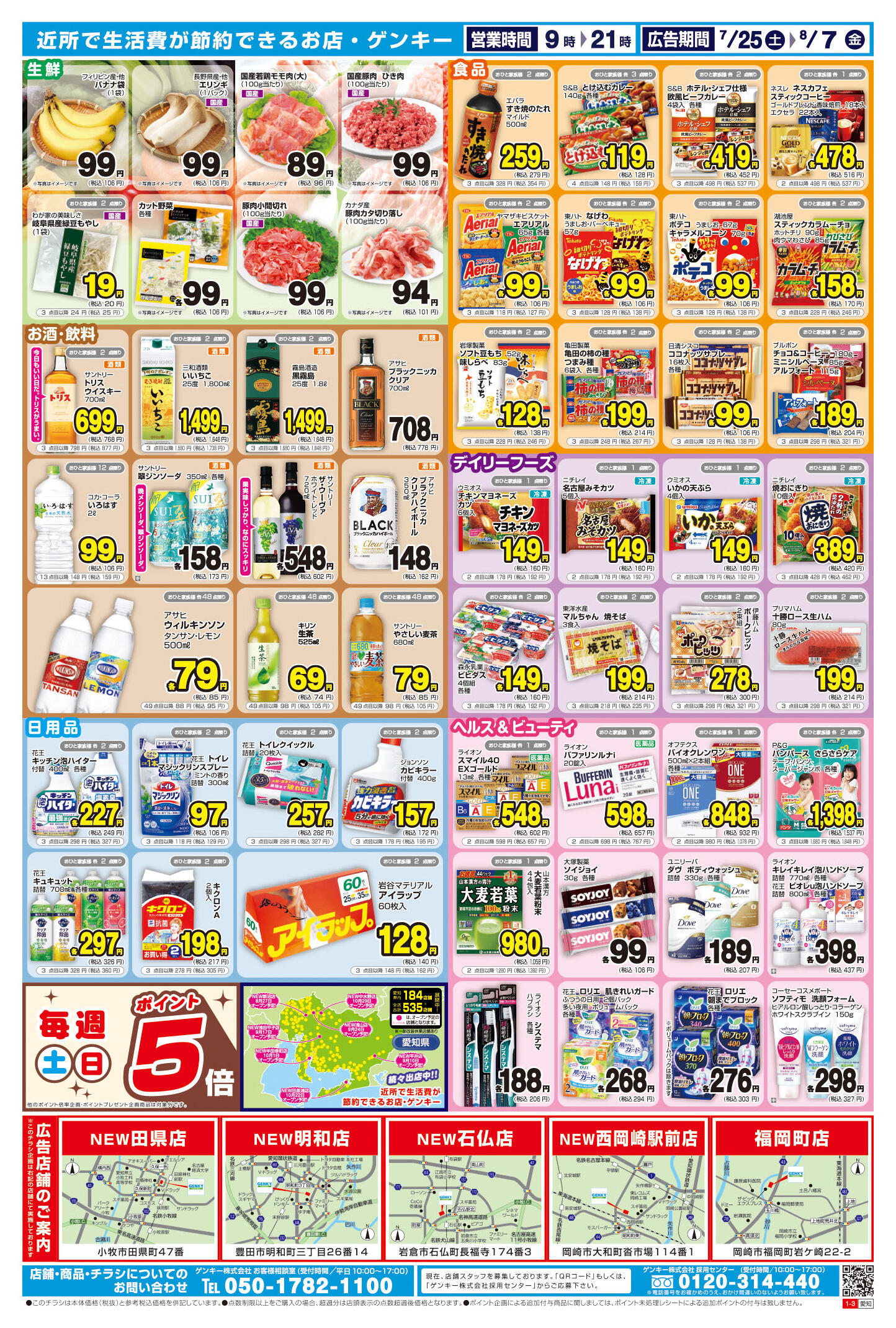 ゲンキー田県店のチラシ｜最新の特売・セール情報【チラシガイド】
