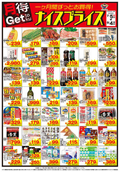2026年7月5日〜8月4日まで7/5ナイスプライス-1