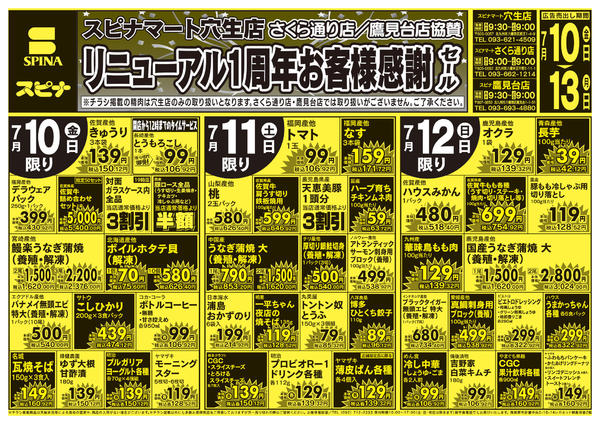 2026年7月10日〜13日まで7/10穴生店リニューアル1周年-2