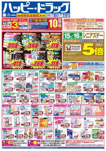 2026年7月12日〜14日まで水・日はWAONPOINT３倍デー！-1