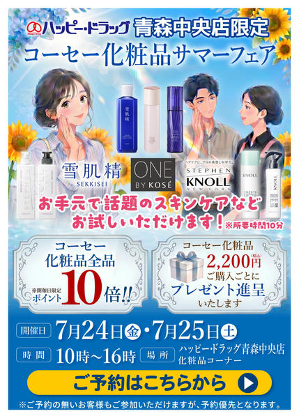 2026年7月17日〜25日までコーセー化粧品サマーフェア開催！-1