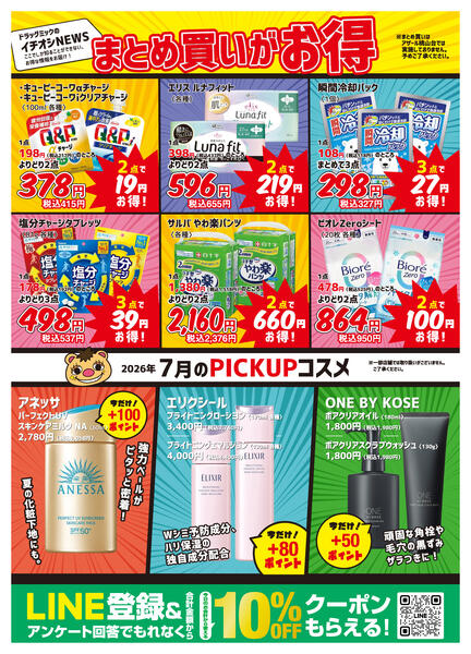 ＼ 毎月「超」お得！2026年7月度チラシ ／-2