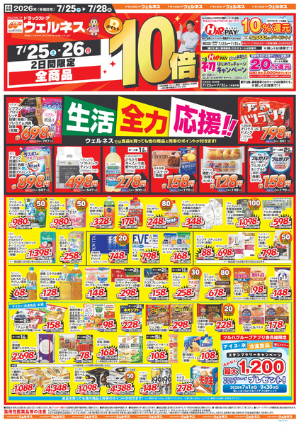 7/25~7/28 ウェルネスチラシ7月25日～7月28日-1