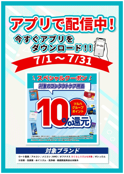 7/1~31 ウォンツ コンタクトアプリ企画7月1日～7月31日-1