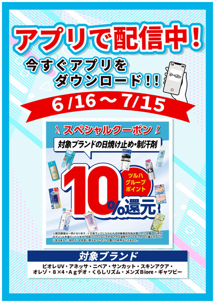 6/16~7/15 ウェルネス UV・制汗剤アプリクーポン企画6月16日～7月15日-1
