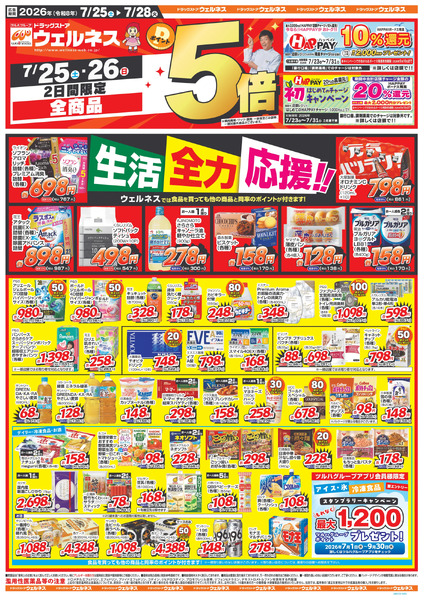 7/25~7/28 ウェルネスチラシ7月25日～7月28日-1