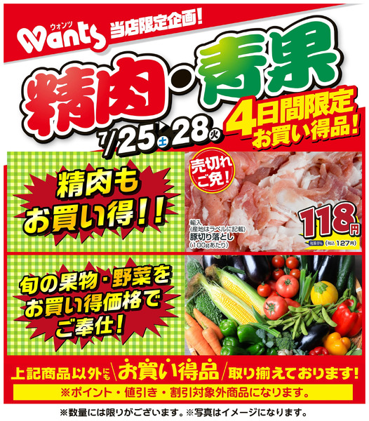 7/25~7/28 ウォンツ生鮮LINEチラシ-AHHHMNOP7月25日～7月28日-1