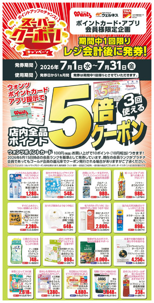 7月 ウォンツスーパークーポン ポイント5倍7月1日～7月31日-1