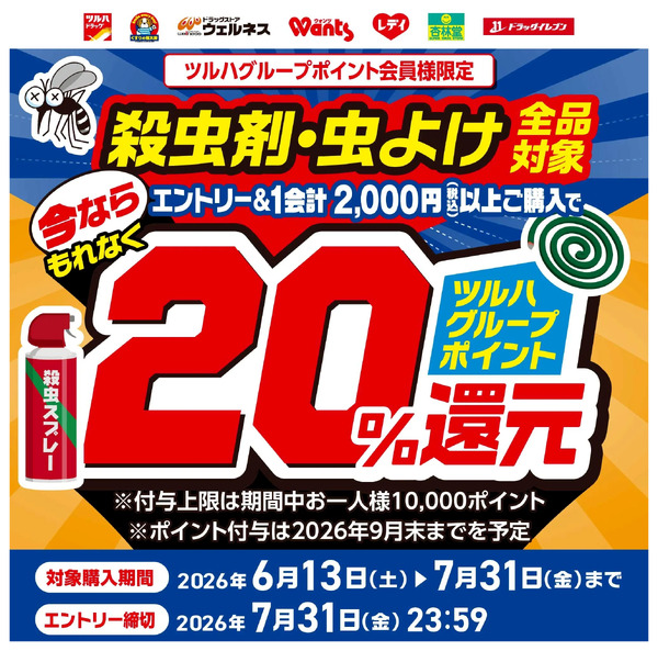 6/13~7/31 ウォンツ 殺虫剤マストバイキャンペーン6月13日～7月31日-1