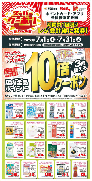 7月 ウェルネススーパークーポン7月1日～7月31日-1