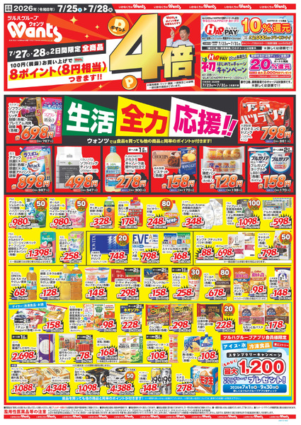 7/25~7/28 ウォンツチラシ7月25日～7月28日-1