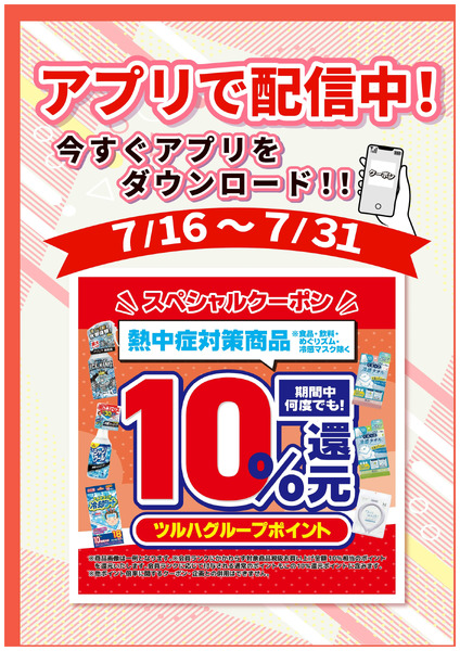 7/16~7/31 ウェルネス 熱中症アプリ企画7月16日～7月31日-1