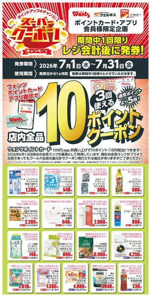 7月 ウォンツスーパークーポン 10ポイント7月1日～7月31日-1